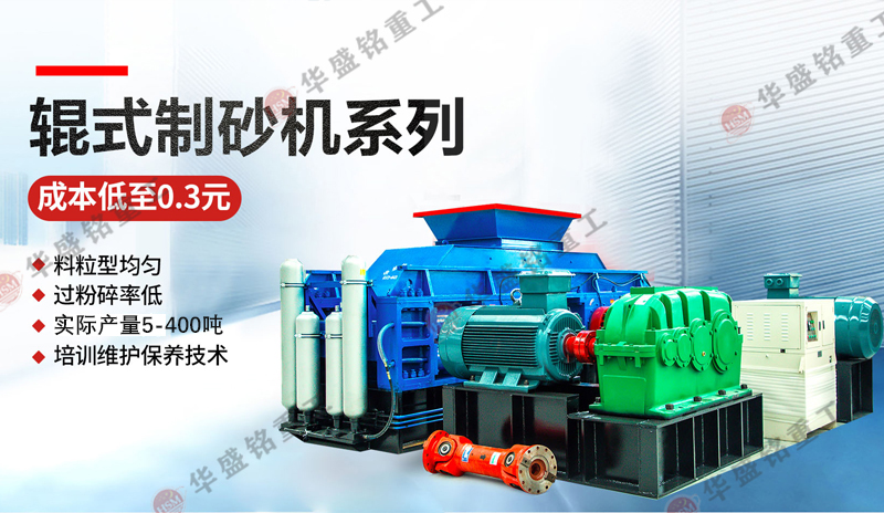 鵝卵石制砂用什么機器好一點？推薦1212型對輥制砂機